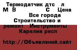 Термодатчик дтс035л-50М. В3.120 (50  180 С) › Цена ­ 850 - Все города Строительство и ремонт » Инструменты   . Карелия респ.